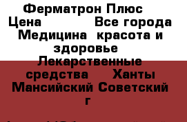 Fermathron Plus (Ферматрон Плюс) › Цена ­ 3 000 - Все города Медицина, красота и здоровье » Лекарственные средства   . Ханты-Мансийский,Советский г.